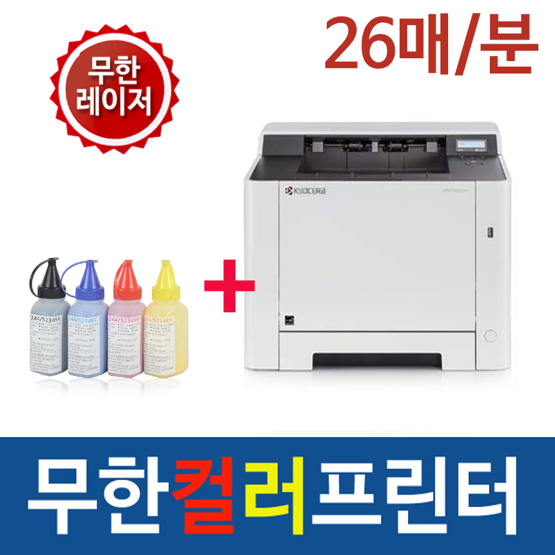 [당일배송]무한 컬러레이저 프린터 P5026cdn 26매(정품+리필토너4종)