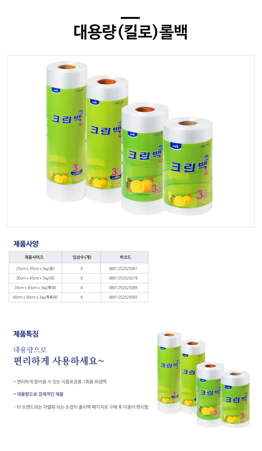 8801252025085) 크린랲 업소용롤백-3kg/특대/35x45대용량 - 판도리비투비